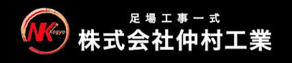 足場工事一式 株式会社仲村工業