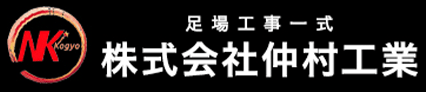 大分市、由布市で足場工事、外壁塗装のことなら仲村工業へ！